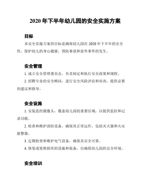 2020年下半年幼儿园的安全实施方案