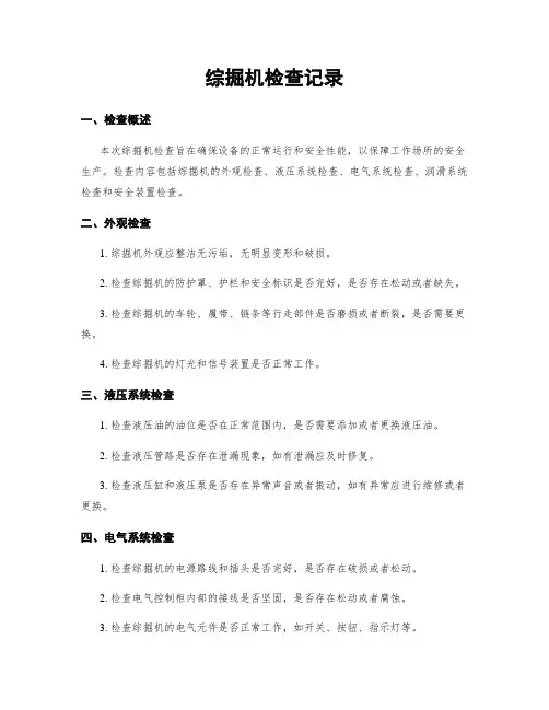 综掘机检查记录