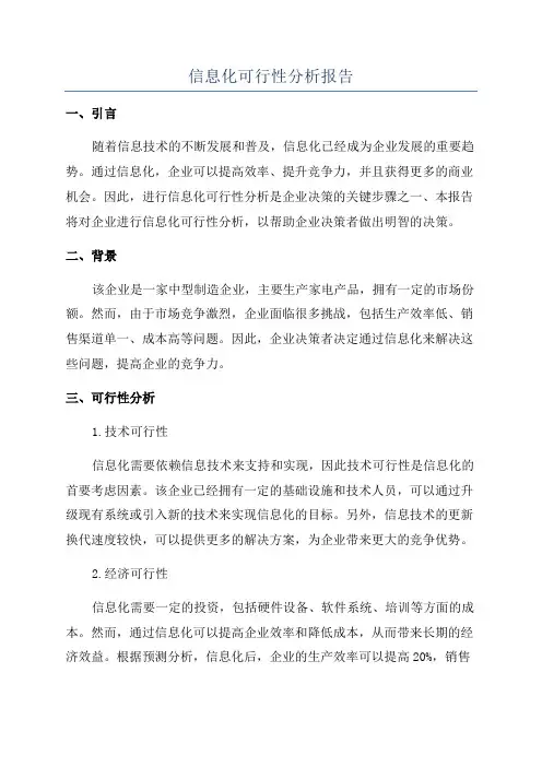 信息化可行性分析报告