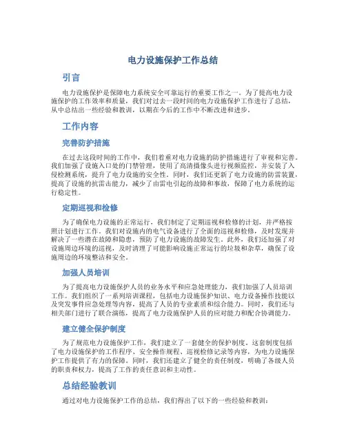 电力设施保护工作总结