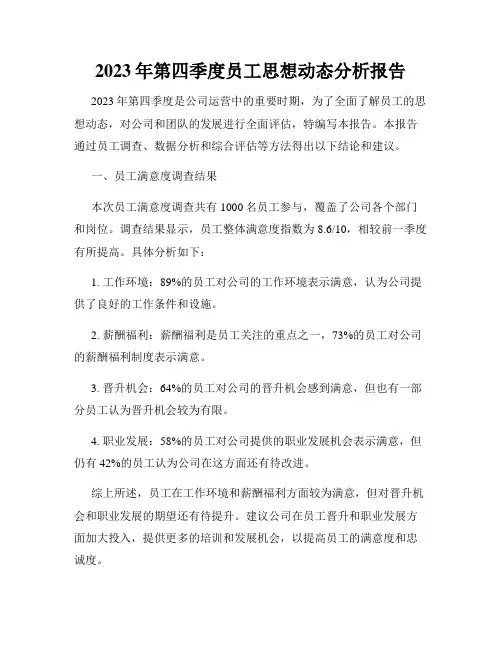 2023年第四季度员工思想动态分析报告