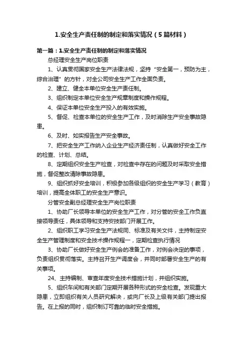 1.安全生产责任制的制定和落实情况（5篇材料）