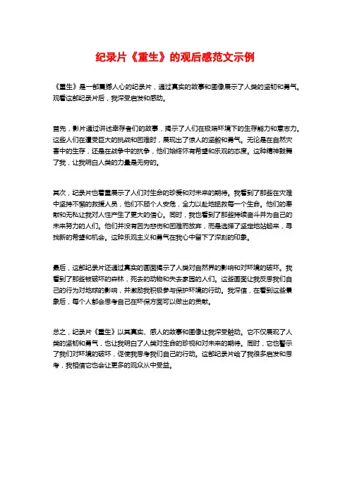 纪录片《重生》的观后感范文示例