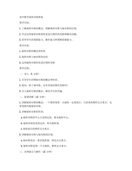 初中数学旋转对称教案