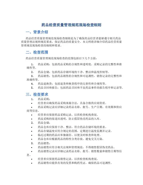 药品经营质量管理规范现场检查细则