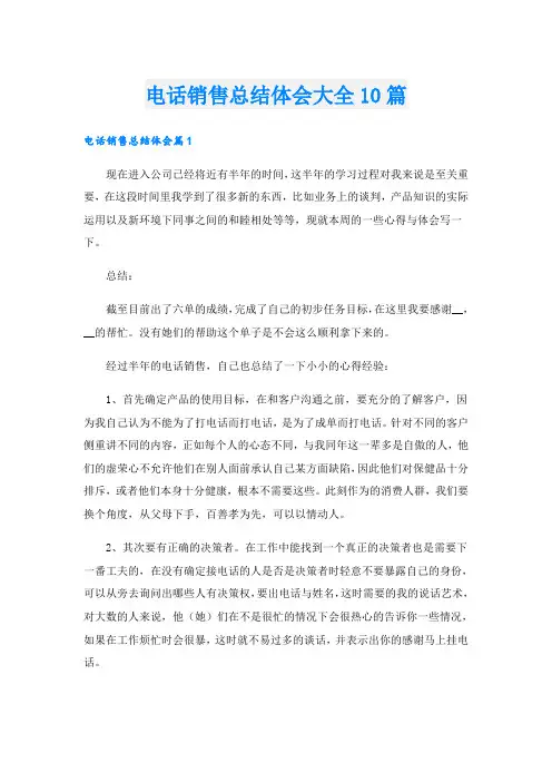 电话销售总结体会大全10篇