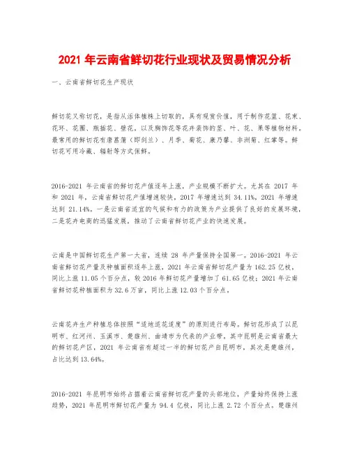 2021年云南省鲜切花行业现状及贸易情况分析