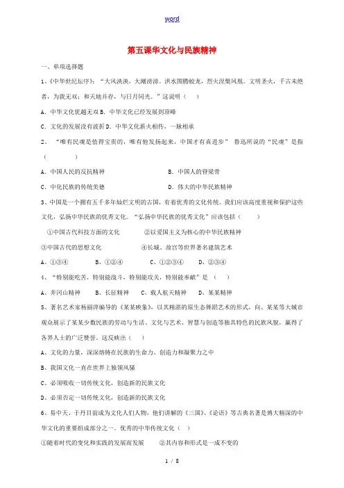 九年级政治全册 第五课 中华文化与民族精神测试题 新人教版-新人教版初中九年级全册政治试题