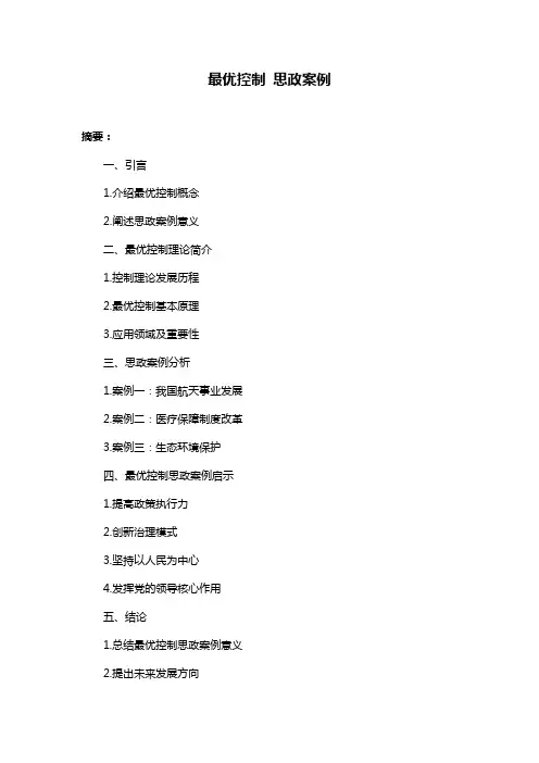 最优控制 思政案例