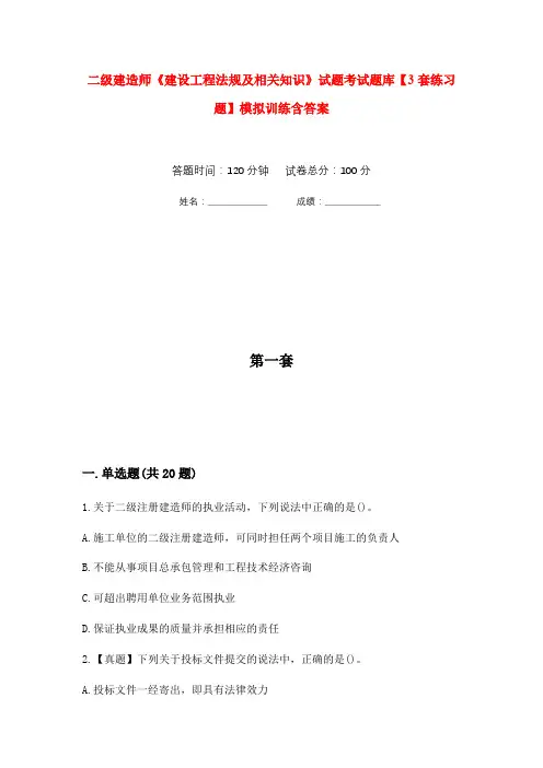 二级建造师《建设工程法规及相关知识》试题考试题库【3套练习题】模拟训练含答案(第1次)