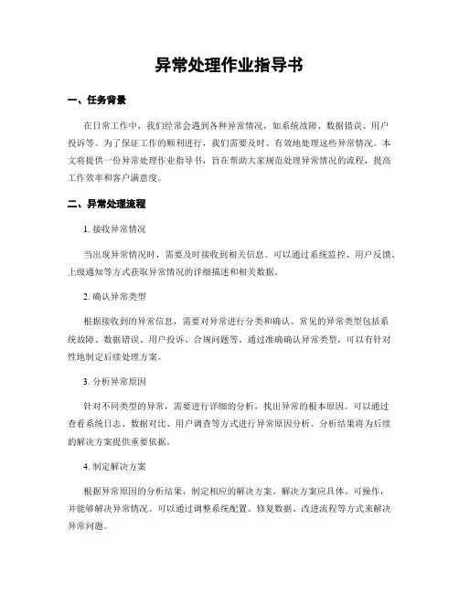 异常处理作业指导书