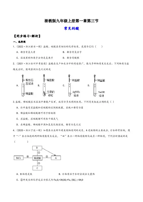 浙教版九年级科学上册讲练课堂1.3常见的酸(练习)(原卷版+解析)
