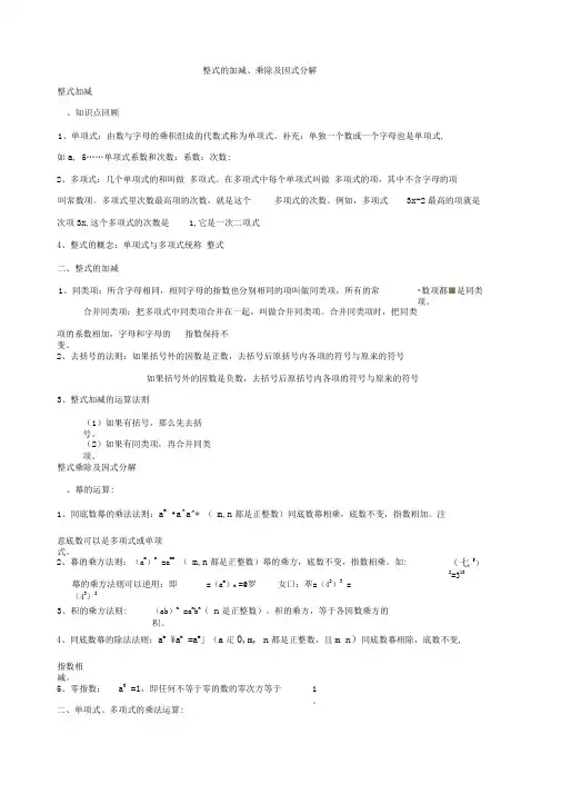 整式的加减乘除及因式分解中考总复习(知识点复习+中考真题题型分类练习)