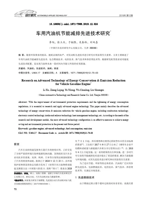 车用汽油机节能减排先进技术研究