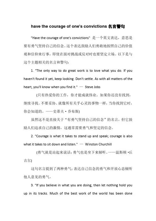 have the courage of one's convictions名言警句