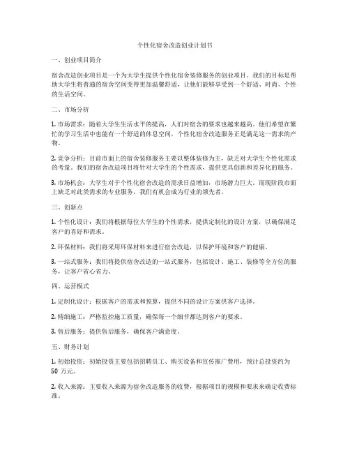 个性化宿舍改造创业计划书