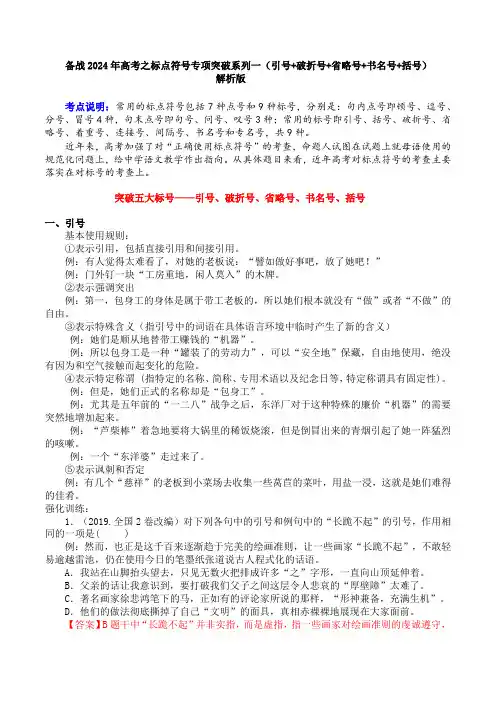 专题01 引号+破折号+省略号+书名号+括号-备战2024年高考语文语言文字运用专项突破 (解析版)