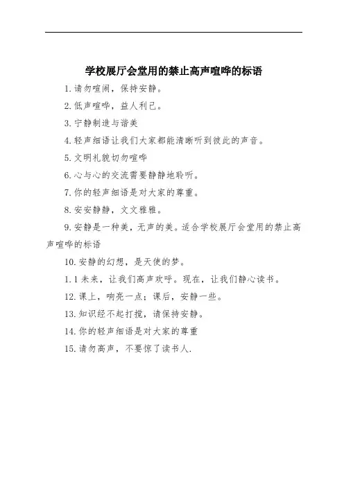 学校展厅会堂用的禁止高声喧哗的标语