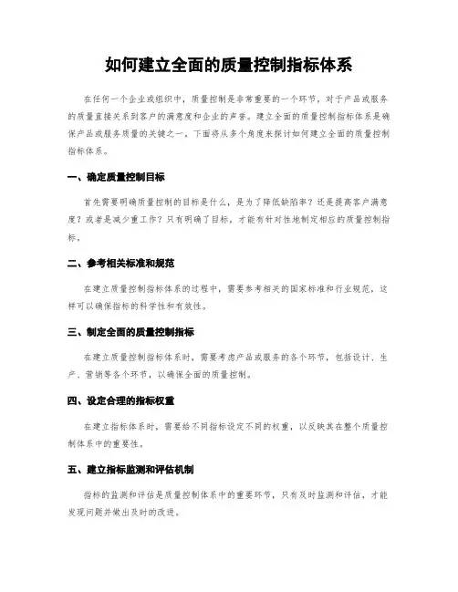 如何建立全面的质量控制指标体系