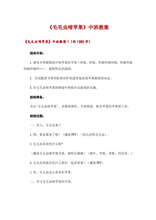 2024年《毛毛虫啃苹果》中班教案