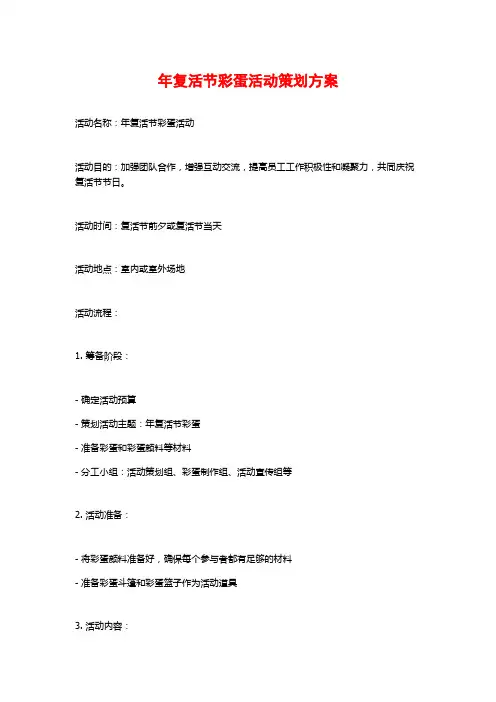 年复活节彩蛋活动策划方案