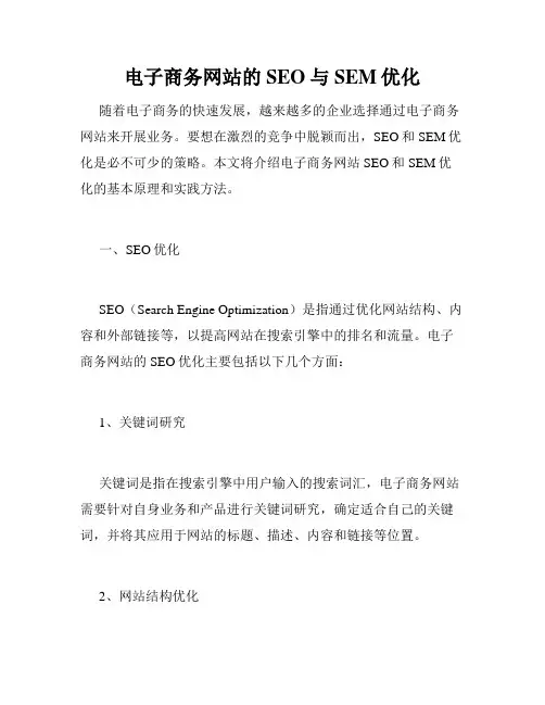 电子商务网站的SEO与SEM优化
