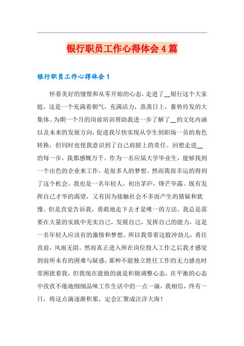 银行职员工作心得体会4篇