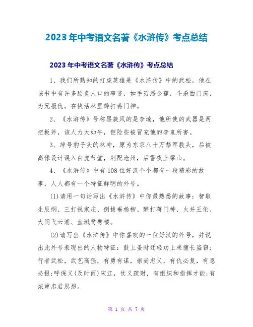 2023年中考语文名著《水浒传》考点总结
