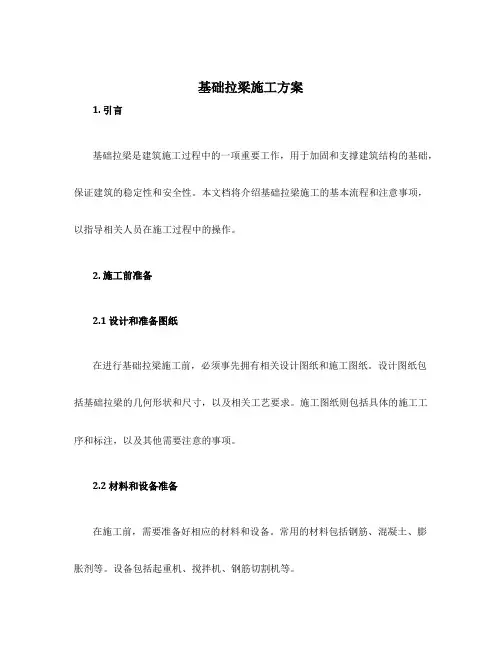 基础拉梁施工方案