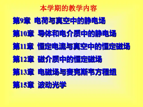 大学物理第九章电荷与真空中的静电场详解