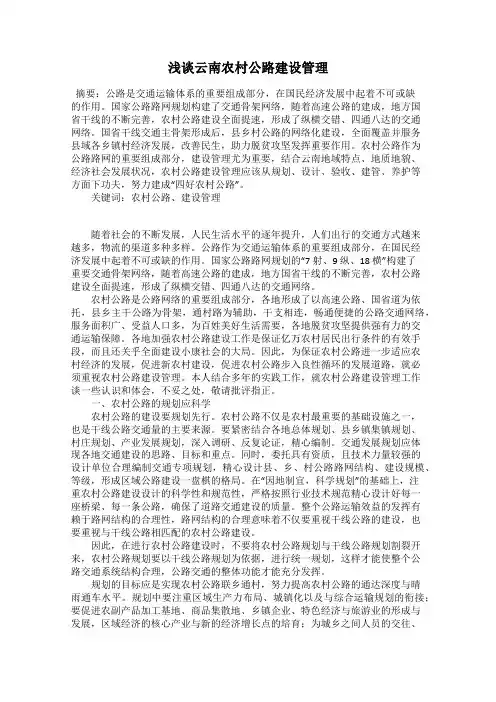 浅谈云南农村公路建设管理