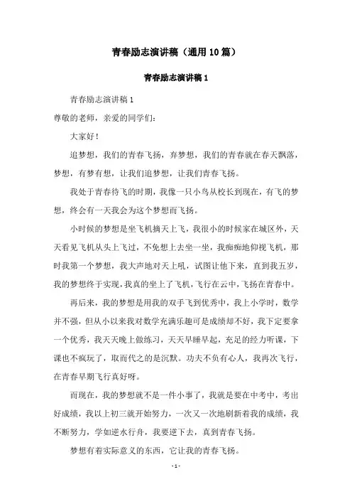 青春励志演讲稿(通用10篇)