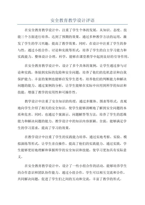 安全教育教学设计评语