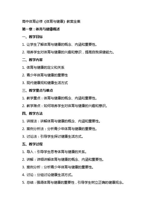 高中体育必修《体育与健康》教案全集