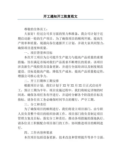 开工通知开工批复范文