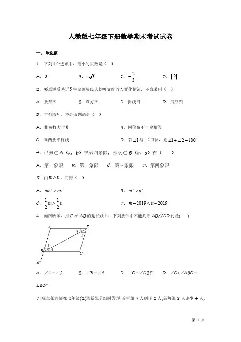 人教版七年级下册数学期末考试试题带答案