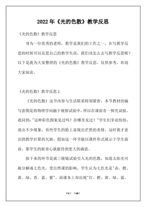 2022年《光的色散》教学反思