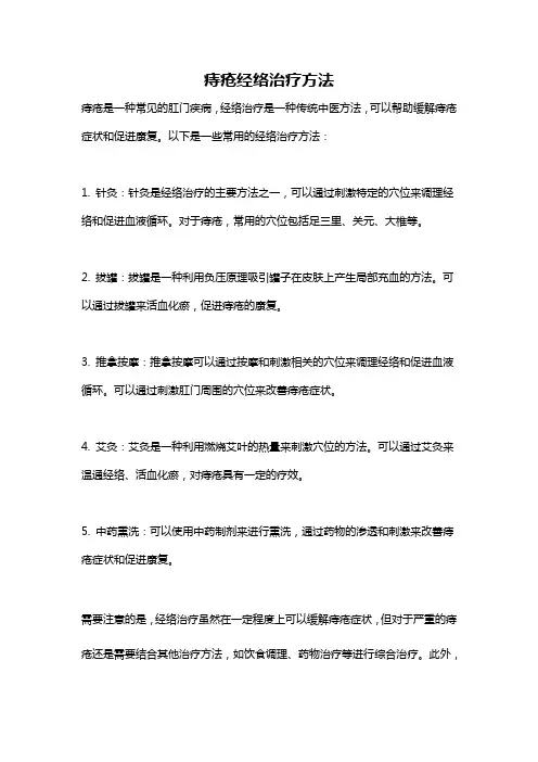痔疮经络治疗方法