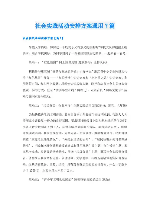 社会实践活动安排方案通用7篇