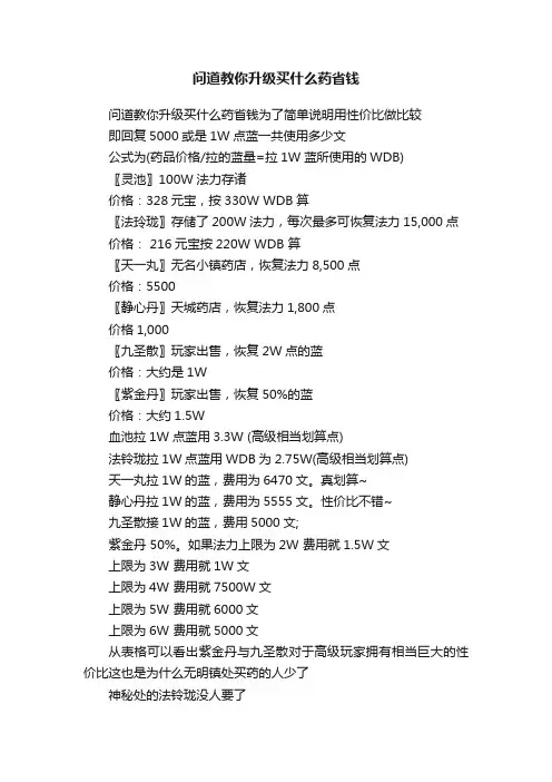 问道教你升级买什么药省钱