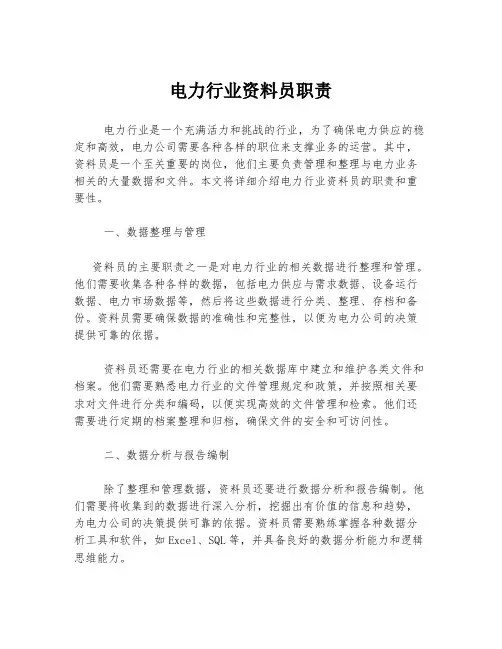 电力行业资料员职责