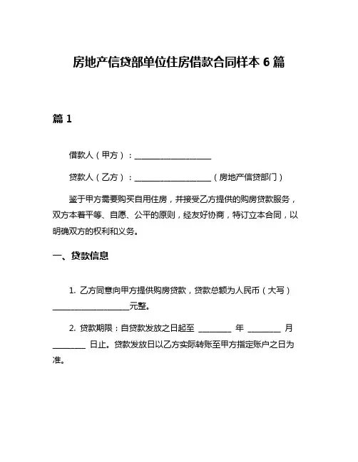 房地产信贷部单位住房借款合同样本6篇