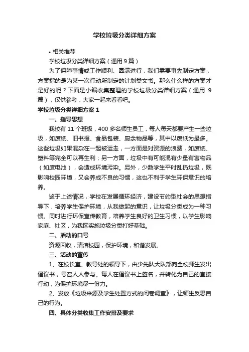学校垃圾分类详细方案