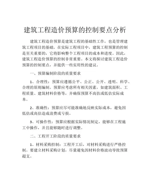 建筑工程造价预算的控制要点分析