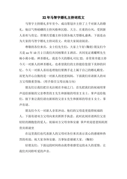 马智宇婚礼主持词范文