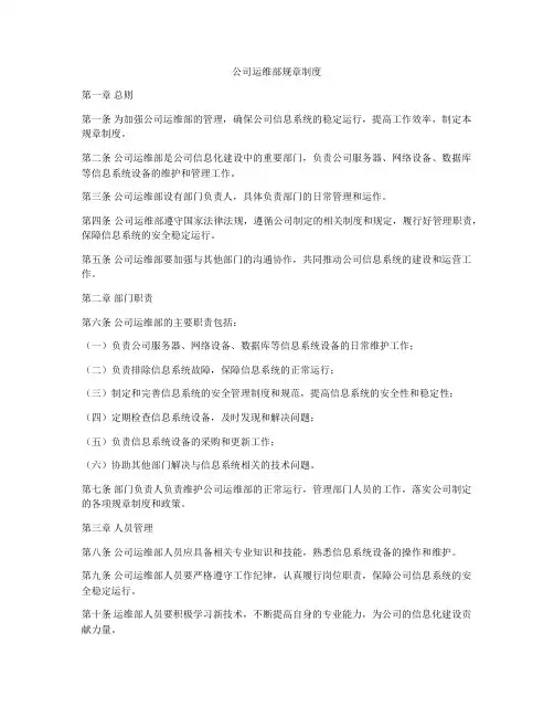 公司运维部规章制度