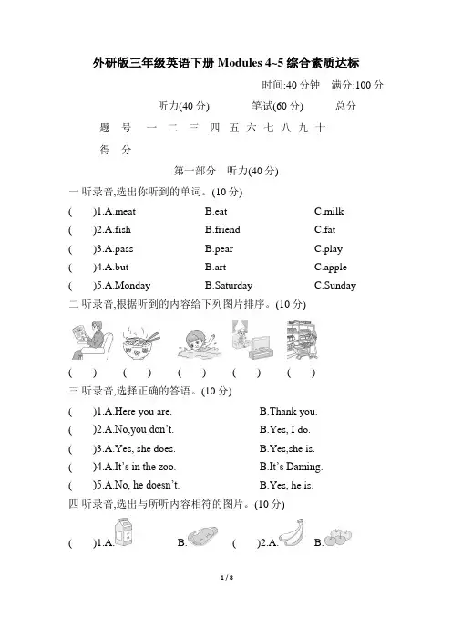 外研版三年级英语下册 Modules 4~5综合素质达标含答案