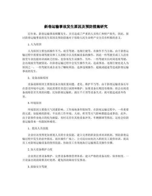 斜巷运输事故发生原因及预防措施研究