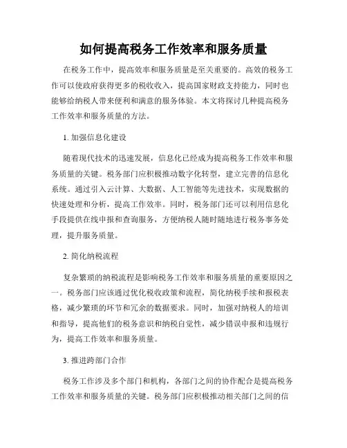 如何提高税务工作效率和服务质量