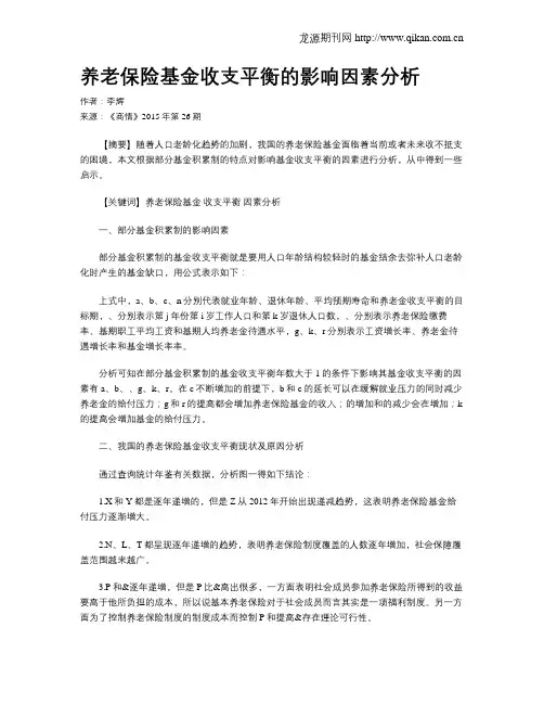 养老保险基金收支平衡的影响因素分析